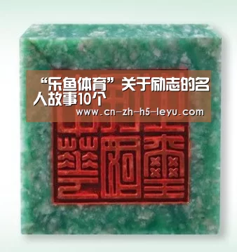 “乐鱼体育”关于励志的名人故事10个(图1)