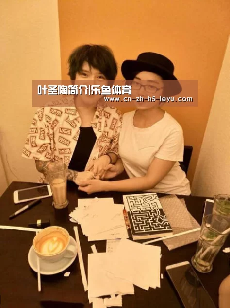 叶圣陶简介|乐鱼体育(图2) 叶圣陶简介|乐鱼体育(图2)