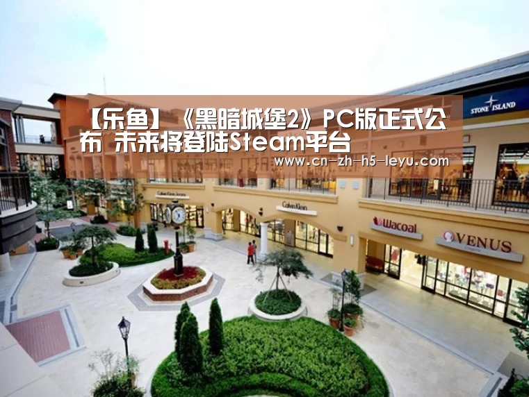 【乐鱼】《黑暗城堡2》PC版正式公布 未来将登陆Steam平台(图4) 乐鱼体育