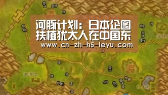 河豚计划：日本企图扶植犹太人在中国东北建国的阴谋|乐鱼(图1)