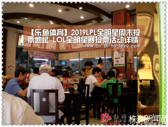 【乐鱼体育】2019LPL全明星周末投票地址 LOL全明星赛投票活动详情(图3)