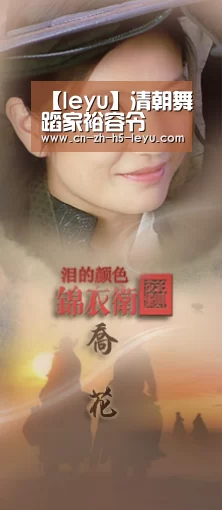 【leyu】清朝舞蹈家裕容令(图3)