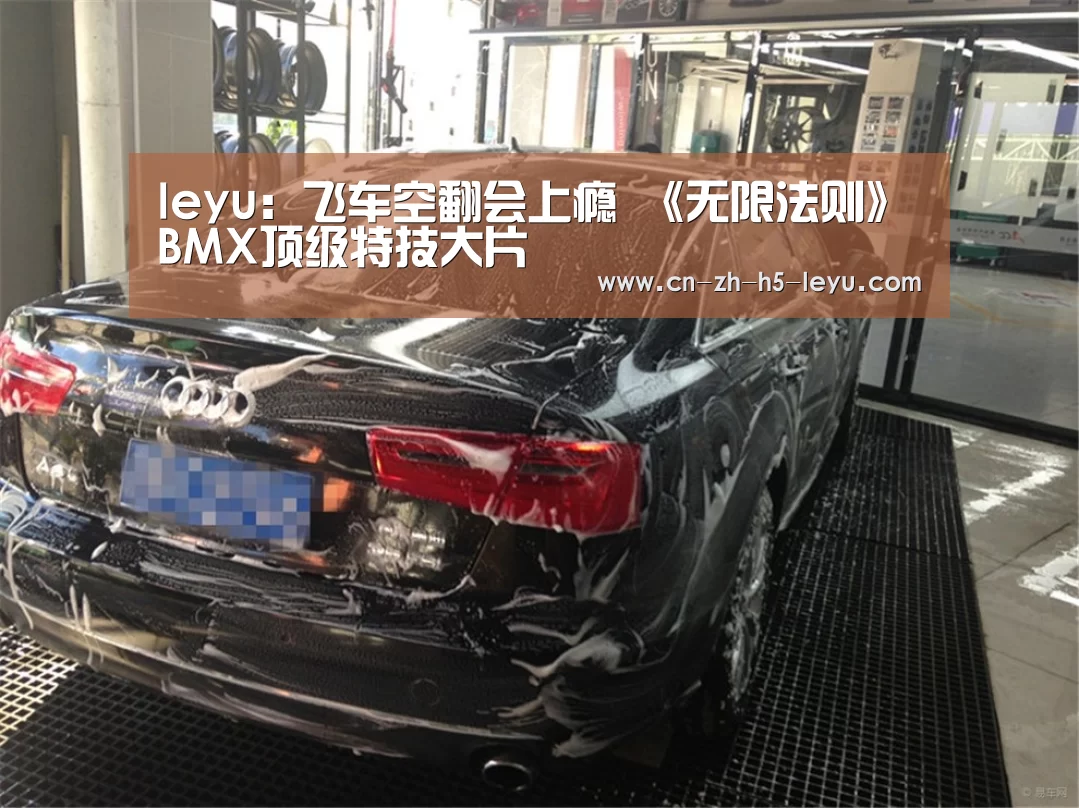 leyu：飞车空翻会上瘾 《无限法则》BMX顶级特技大片(图2)