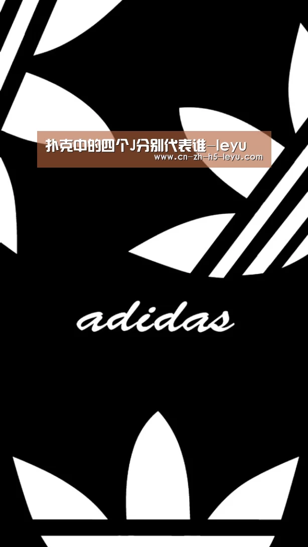 扑克中的四个J分别代表谁-leyu(图1)