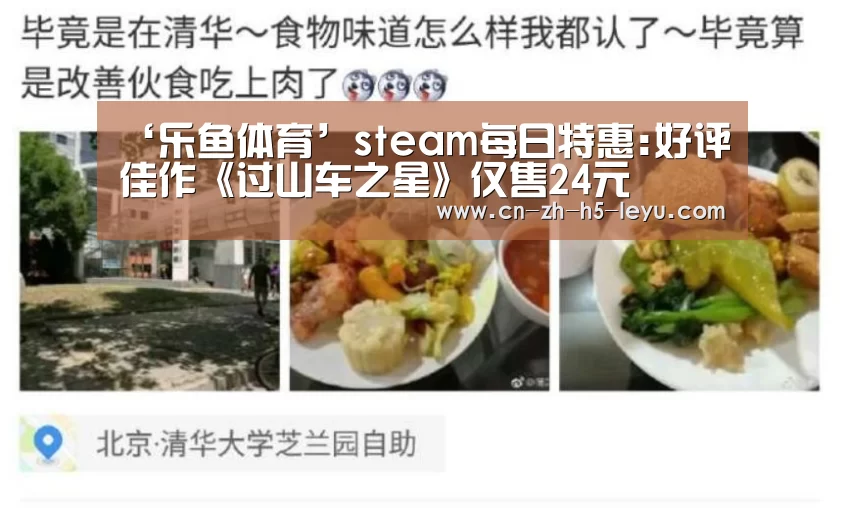 ‘乐鱼体育’steam每日特惠:好评佳作《过山车之星》仅售24元(图1) 乐鱼体育