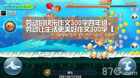 劳动的快乐作文300字四年级,劳动让生活更美好作文300字【乐鱼】(图4) 乐鱼体育