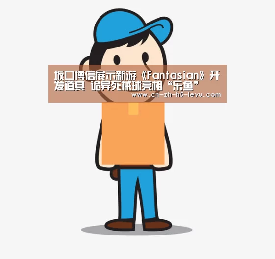 乐鱼