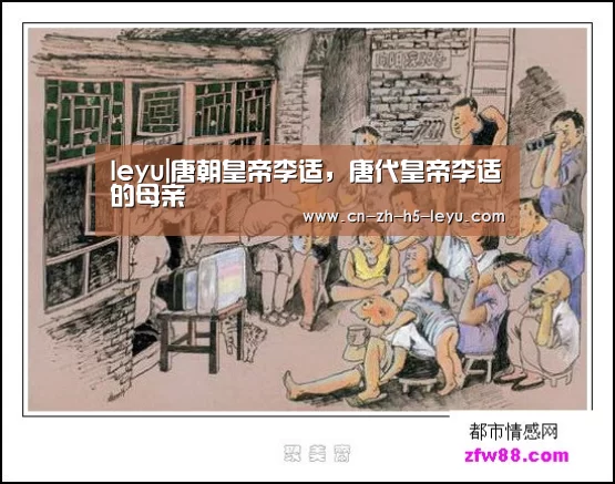 leyu|唐朝皇帝李适,唐代皇帝李适的母亲(图3) leyu|唐朝皇帝李适,唐代皇帝李适的母亲(图3)
